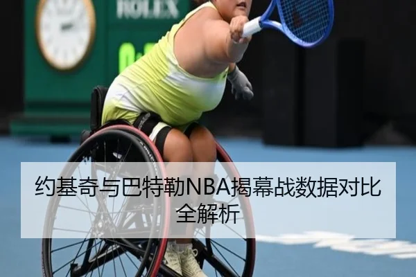 约基奇与巴特勒NBA揭幕战数据对比全解析