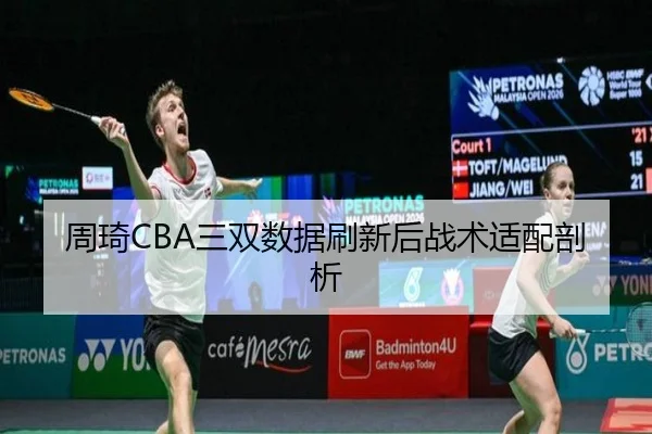 周琦CBA三双数据刷新后战术适配剖析