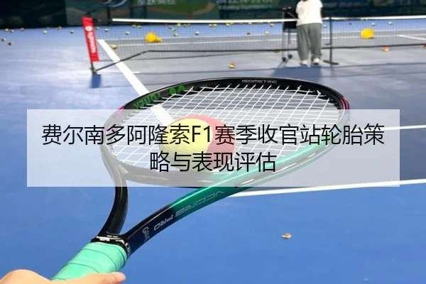 fei-er-nan-duo-a-long-suo-sai-ji-shou-guan-zhan-lun-tai-ce-lve-yu-biao-xian-ping-gu-2-787.jpg